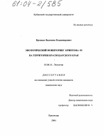 Экологический мониторинг криптона-85 на территории Краснодарского края - тема диссертации по биологии, скачайте бесплатно