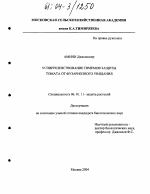 Усовершенствование приемов защиты томата от фузариозного увядания - тема диссертации по сельскому хозяйству, скачайте бесплатно