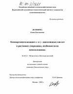 Компартментализация α- и γ-линоленовых кислот в растениях смородины, особенности их использования - тема диссертации по биологии, скачайте бесплатно