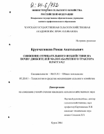 Снижение отрицательного воздействия на почву движителей малогабаритного трактора класса 0,2 - тема диссертации по сельскому хозяйству, скачайте бесплатно