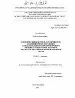 Генетический контроль устойчивости коллекционных образцов и сомаклональных вариантов ярового ячменя к темно-бурой листовой пятнистости и обыкновенной корневой гнили - тема диссертации по биологии, скачайте бесплатно