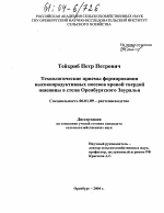 Технологические приемы формирования высокопродуктивных посевов яровой твердой пшеницы в степи Оренбургского Зауралья - тема диссертации по сельскому хозяйству, скачайте бесплатно