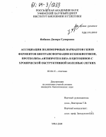 Ассоциации полиморфных вариантов генов ферментов биотрансформации ксенобиотиков, протеолиза-антипротеолиза и цитокинов с хронической обструктивной болезнью легких - тема диссертации по биологии, скачайте бесплатно