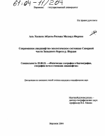 Современное ландшафтно-экологическое состояние Северной части Западного берега р. Иордан - тема диссертации по наукам о земле, скачайте бесплатно