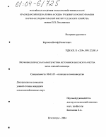 Морфобиологическая характеристика источников высокого качества зерна озимой пшеницы - тема диссертации по сельскому хозяйству, скачайте бесплатно