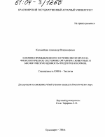 Влияние промышленного загрязнения фтором на физиологическое состояние организма животных и биологическую ценность продуктов и кормов - тема диссертации по биологии, скачайте бесплатно