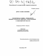 Экологическая оценка безопасности пищевых продуктов животного происхождения в Новосибирской области - тема диссертации по биологии, скачайте бесплатно