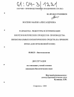 Разработка рецептуры и оптимизация биотехнологических процессов производства липосомальных косметических средств - тема диссертации по биологии, скачайте бесплатно