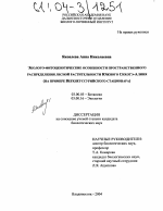 Эколого-фитоценотические особенности пространственного распределения лесной растительности Южного Сихотэ-Алиня - тема диссертации по биологии, скачайте бесплатно