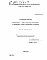 Почвозащитная роль систем обработки почвы на склоновых землях в Предкамье Татарстана - тема диссертации по сельскому хозяйству, скачайте бесплатно