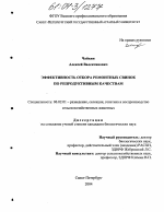 Эффективность отбора ремонтных свинок по репродуктивным качествам - тема диссертации по сельскому хозяйству, скачайте бесплатно