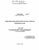 Территориальная организация сельского хозяйства Республики Алтай - тема диссертации по наукам о земле, скачайте бесплатно