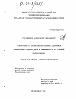 Изменчивость хозяйственно-ценных признаков раннеспелых сортов риса в зависимости от условий выращивания - тема диссертации по сельскому хозяйству, скачайте бесплатно