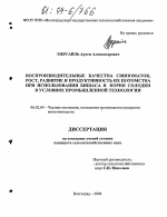 Воспроизводительные качества свиноматок, рост, развитие и продуктивность их потомства при использовании бишаса и корня солодки в условиях промышленной технологии - тема диссертации по сельскому хозяйству, скачайте бесплатно