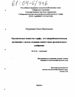 Органическое вещество торфа, его микробиологическая активация с целью создания нового вида органического удобрения - тема диссертации по сельскому хозяйству, скачайте бесплатно