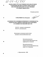 Особенности селекции и первичного семеноводства родительских линий и гибридов подсолнечника в условиях Ростовской области - тема диссертации по сельскому хозяйству, скачайте бесплатно