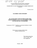 Исследование технологий воздействия гидроразрывом пласта на поздней стадии разработки месторождений - тема диссертации по наукам о земле, скачайте бесплатно