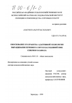 Обоснование и разработка адаптивной технологии выращивания зернового сорго в засушливой зоне Северного Кавказа - тема диссертации по сельскому хозяйству, скачайте бесплатно