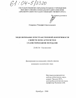 Моделирование пространственной изменчивости свойств почв агросистем статистическими методами - тема диссертации по наукам о земле, скачайте бесплатно