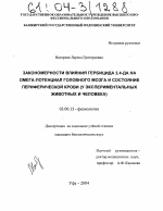 Закономерности влияния гербицида 2,4-ДА на омега-потенциал головного мозга и состояние периферической крови - тема диссертации по биологии, скачайте бесплатно