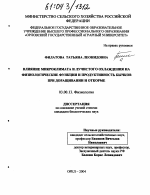 Влияние микроклимата и лучистого охлаждения на физиологические функции и продуктивность бычков при доращивании и откорме - тема диссертации по биологии, скачайте бесплатно