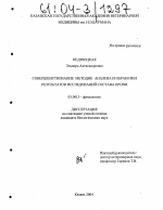 Совершенствование методик анализа и обработки результатов исследований состава крови - тема диссертации по биологии, скачайте бесплатно