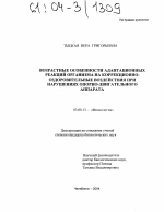 Возрастные особенности адаптационных реакций организма на коррекционно-оздоровительные воздействия при нарушениях опорно-двигательного аппарата - тема диссертации по биологии, скачайте бесплатно