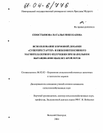 Использование кормовой добавки "Суперпрестартер" и низкоинтенсивного магнитолазерного излучения при напольном выращивании цыплят-бройлеров - тема диссертации по сельскому хозяйству, скачайте бесплатно