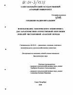 Использование генетического мониторинга для характеристики отечественной популяции лошадей чистокровной арабской породы - тема диссертации по сельскому хозяйству, скачайте бесплатно