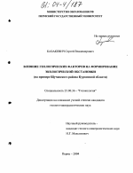 Влияние геологических факторов на формирование экологической обстановки - тема диссертации по наукам о земле, скачайте бесплатно