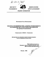 Эколого-геохимические аспекты техногенного загрязнения металлургических центров - тема диссертации по наукам о земле, скачайте бесплатно