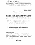 Продолжительность хозяйственного использования коров и эффективность селекции по этому признаку - тема диссертации по сельскому хозяйству, скачайте бесплатно