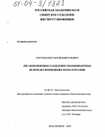 Лигандообменное разделение рекомбинантных белков без применения хроматографии - тема диссертации по биологии, скачайте бесплатно