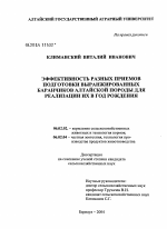 Эффективность разных приемов подготовки выранжированных баранчиков алтайской породы для реализации их в год рождения - тема диссертации по сельскому хозяйству, скачайте бесплатно