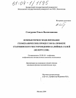 Компьютерное моделирование геомеханических процессов на примере Старобинского месторождения калийных солей - тема диссертации по наукам о земле, скачайте бесплатно