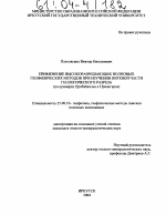 Применение высокоразрешающих волновых геофизических методов при изучении верхней части геологического разреза - тема диссертации по наукам о земле, скачайте бесплатно