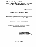 Оптимизация технологических приемов возделывания сахарной свеклы в предгорной зоне КБР - тема диссертации по сельскому хозяйству, скачайте бесплатно