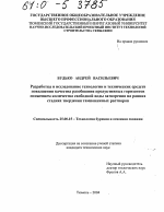 Разработка и исследование технологии и технических средств повышения качества разобщения продуктивных горизонтов снижением количества свободной воды затворения на ранних стадиях твердения тампонажных растворов - тема диссертации по наукам о земле, скачайте бесплатно