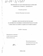 Влияние алкогольной интоксикации на активность основных карбоксипептидаз в тканях самок крыс на разных стадиях эстрального цикла - тема диссертации по биологии, скачайте бесплатно