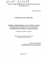 Влияние активированного угля на свойства почвы при биологической очистке от органических загрязнителей - тема диссертации по биологии, скачайте бесплатно