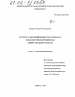 Структура популяций видов рода Gentiana L. в высокогорных фитоценозах Северо-Западного Кавказа - тема диссертации по биологии, скачайте бесплатно