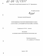 Популяционная экология обыкновенного бобра (Castor fiber L.) в средней части бассейна р. Ворона - тема диссертации по биологии, скачайте бесплатно