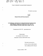 Основные элементы технологии выращивания пырейника новоанглийского на светло-каштановых почвах высокогорий Алтая - тема диссертации по сельскому хозяйству, скачайте бесплатно