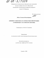 Влияние техногенеза на орошаемые пригородные агроценозы в Саратовском Заволжье - тема диссертации по биологии, скачайте бесплатно