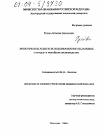 Экологические аспекты использования нефтешламовых отходов в литейном производстве - тема диссертации по биологии, скачайте бесплатно