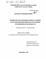 Вредители сои и кормовых бобов в условиях лесостепи Воронежской области и приемы ограничения их численности - тема диссертации по сельскому хозяйству, скачайте бесплатно