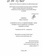 Особенности роста и развития овощных корнеплодных культур семейства астровые в Северном Зауралье - тема диссертации по сельскому хозяйству, скачайте бесплатно