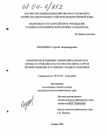 Комплексное влияние удобрений и обработки почвы на урожайность и качество зерна сортов яровой пшеницы в условиях Среднего Заволжья - тема диссертации по сельскому хозяйству, скачайте бесплатно