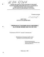 Гибридная селекция подсолнечника на основе новых ЦМС - Rf систем - тема диссертации по сельскому хозяйству, скачайте бесплатно