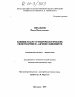 Влияние макро- и микрореологических параметров крови на адгезию лейкоцитов - тема диссертации по биологии, скачайте бесплатно